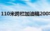 110米跨欄加油稿200字 110米跨欄的加油稿