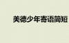 美德少年寄語簡短 百名美德少年寄語