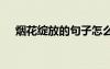 煙花綻放的句子怎么寫 煙花綻放的句子