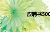 應(yīng)聘書500字 應(yīng)聘書