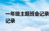 一年級(jí)主題班會(huì)記錄表內(nèi)容 一年級(jí)主題班會(huì)記錄