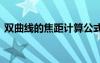 雙曲線的焦距計算公式 雙曲線的焦距是什么