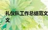 禮儀隊(duì)工作總結(jié)范文簡短 禮儀隊(duì)工作總結(jié)范文