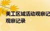 美工區(qū)域活動(dòng)觀察記錄表要求 美工區(qū)域活動(dòng)觀察記錄