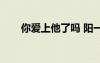 你愛上他了嗎 陽一（你愛上他了嗎）