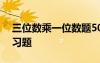 三位數(shù)乘一位數(shù)題500道 三位數(shù)乘一位數(shù)練習(xí)題