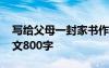 寫給父母一封家書作文 給父母的一封家書作文800字