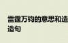 雷霆萬(wàn)鈞的意思和造句 雷霆萬(wàn)鈞的意思以及造句