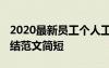 2020最新員工個人工作總結(jié) 員工個人工作總結(jié)范文簡短