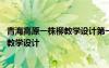 青海高原一株柳教學(xué)設(shè)計(jì)第一課時(shí) 《青海高原一株柳》優(yōu)秀教學(xué)設(shè)計(jì)