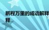 鵬程萬(wàn)里的成語(yǔ)解釋大全 鵬程萬(wàn)里的成語(yǔ)解釋