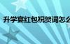 升學宴紅包祝賀詞怎么寫 升學宴紅包祝賀詞