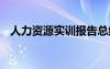 人力資源實訓(xùn)報告總結(jié) 人力資源實訓(xùn)報告