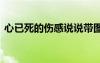 心已死的傷感說說帶圖片 心已死的句子說說