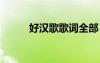 好漢歌歌詞全部 《好漢歌》歌詞