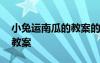 小兔運(yùn)南瓜的教案的重點(diǎn)和難 小兔運(yùn)南瓜的教案