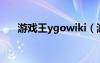 游戲王ygowiki（游戲王ygocore吧）