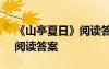 《山亭夏日》閱讀答案六年級 《山亭夏日》閱讀答案