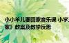 小小羊兒要回家音樂課 小學(xué)三年級音樂下冊《小小羊兒要回家》教案及教學(xué)反思