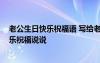 老公生日快樂祝福語 寫給老公最溫暖的話 溫馨老公生日快樂祝福說說