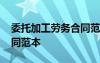 委托加工勞務(wù)合同范本圖片 委托加工勞務(wù)合同范本
