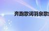 奔跑歌詞羽泉歌曲 奔跑歌詞羽泉