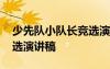 少先隊小隊長競選演講稿簡短 少先隊隊長競選演講稿