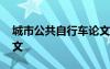 城市公共自行車論文題目 城市公共自行車論文