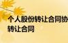 個(gè)人股份轉(zhuǎn)讓合同協(xié)議書范本圖片 個(gè)人股份轉(zhuǎn)讓合同