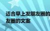 適合早上發(fā)朋友圈的文案短句 適合早上發(fā)朋友圈的文案
