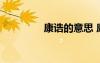 康誥的意思 康誥原文翻譯