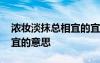 濃妝淡抹總相宜的宜怎么讀 濃妝淡抹總相宜宜的意思