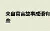 來(lái)自寓言故事成語(yǔ)有哪些 寓言故事成語(yǔ)有哪些