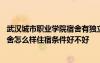 武漢城市職業(yè)學(xué)院宿舍有獨立衛(wèi)生間嗎 武漢城市職業(yè)學(xué)院宿舍怎么樣住宿條件好不好