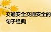 交通安全交通安全的句子大全 交通安全暖心句子經(jīng)典