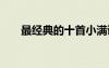 最經典的十首小滿詩詞 詠小滿的詩句