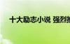十大勵(lì)志小說(shuō) 強(qiáng)烈推薦的30本勵(lì)志小說(shuō)