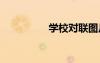 學校對聯(lián)圖片 學校對聯(lián)