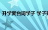 升學宴臺詞學子 學子升學宴會上的賀詞致辭