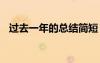 過(guò)去一年的總結(jié)簡(jiǎn)短 總結(jié)過(guò)去一年的句子