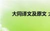 大同譯文及原文 大同的翻譯和原文