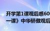 開(kāi)學(xué)第1課觀后感600字左右2021 《開(kāi)學(xué)第一課》中華驕傲觀后感