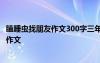 瞌睡蟲找朋友作文300字三年級下冊 三個人物 瞌睡蟲找朋友作文