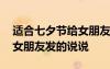 適合七夕節(jié)給女朋友發(fā)的說說 適合七夕節(jié)對女朋友發(fā)的說說