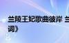 蘭陵王妃歌曲彼岸 蘭陵王妃主題曲《螢火歌詞》