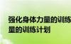 強(qiáng)化身體力量的訓(xùn)練計(jì)劃有哪些 強(qiáng)化身體力量的訓(xùn)練計(jì)劃