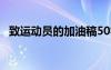 致運(yùn)動(dòng)員的加油稿50字 致運(yùn)動(dòng)員的加油稿