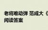 老將難動彈 范成大《鷓鴣天嫩綠重重看得成》閱讀答案