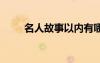 名人故事以內(nèi)有哪些 名人故事以內(nèi)