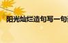 陽光燦爛造句寫一句話 陽光燦爛成語造句